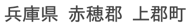 兵庫県 赤穂郡 上郡町
