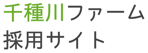 千種川ファーム 採用サイト